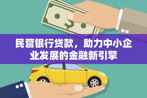 枋山民营银行贷款，助力中小企业发展的金融新引擎