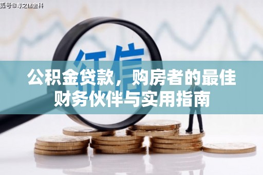枋山公积金贷款，购房者的最佳财务伙伴与实用指南
