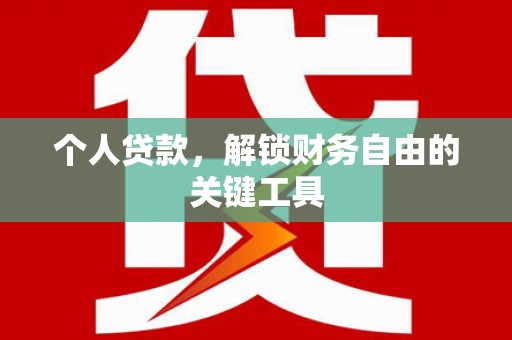 枋山个人贷款，解锁财务自由的关键工具