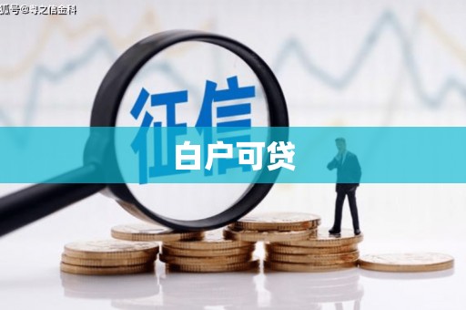 枋山白户可贷