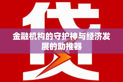 枋山金融机构的守护神与经济发展的助推器