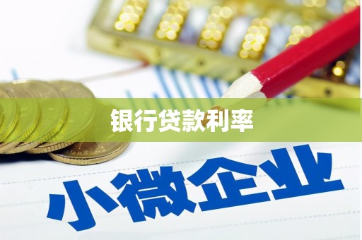 枋山银行贷款利率