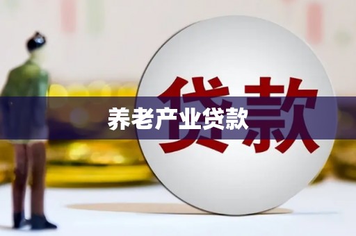 枋山养老产业贷款