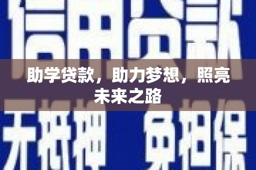 枋山助学贷款，助力梦想，照亮未来之路