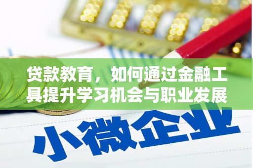 枋山贷款教育，如何通过金融工具提升学习机会与职业发展