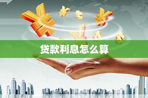 枋山贷款利息怎么算