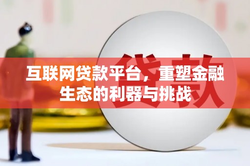 枋山互联网贷款平台，重塑金融生态的利器与挑战