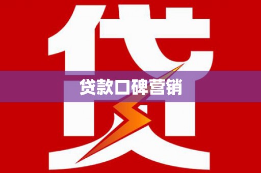 枋山贷款口碑营销