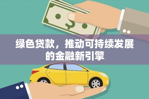 枋山绿色贷款，推动可持续发展的金融新引擎