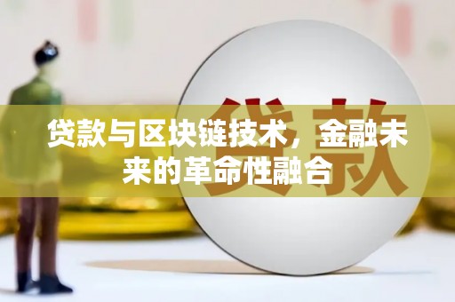 枋山贷款与区块链技术，金融未来的革命性融合