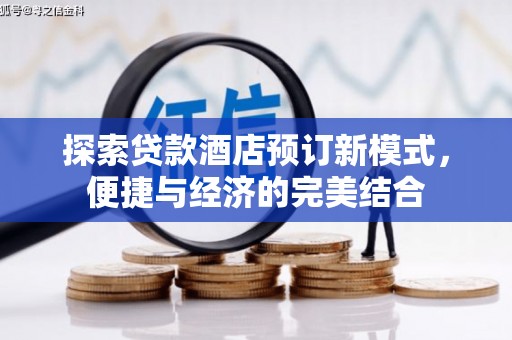 枋山探索贷款酒店预订新模式，便捷与经济的完美结合