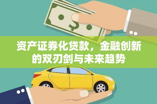 枋山资产证券化贷款，金融创新的双刃剑与未来趋势