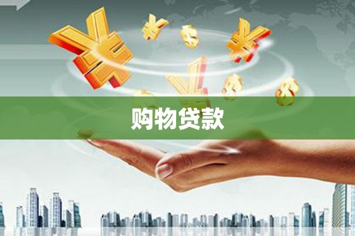 枋山购物贷款