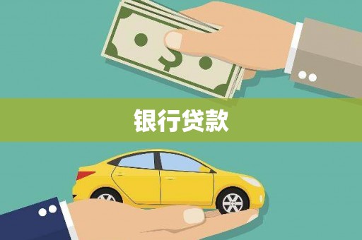 枋山银行贷款