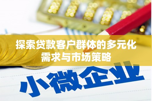 枋山探索贷款客户群体的多元化需求与市场策略