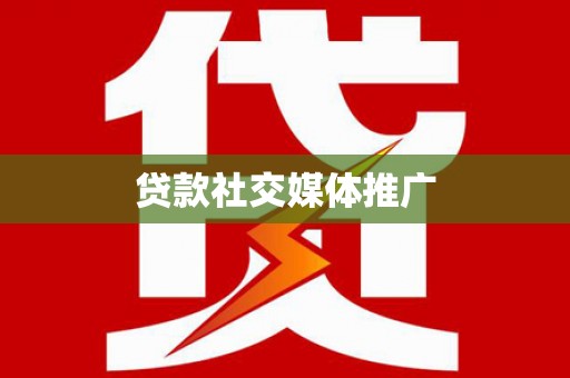 枋山贷款社交媒体推广