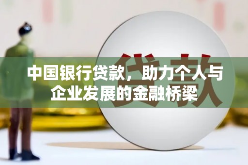 枋山中国银行贷款，助力个人与企业发展的金融桥梁