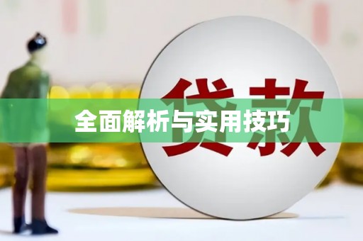 枋山全面解析与实用技巧