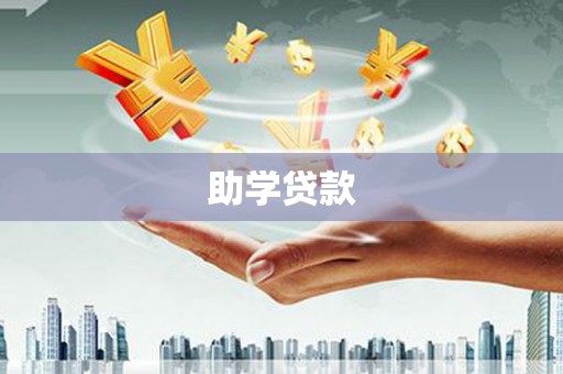 枋山助学贷款