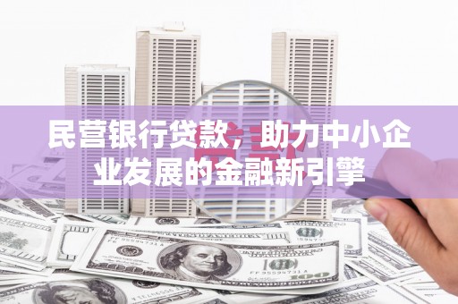 枋山民营银行贷款，助力中小企业发展的金融新引擎