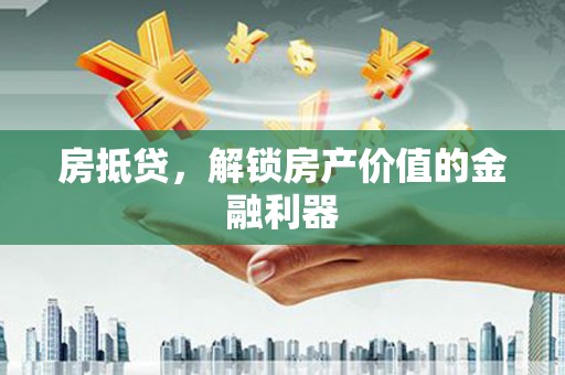 枋山房抵贷，解锁房产价值的金融利器