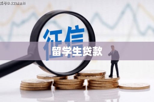 枋山留学生贷款