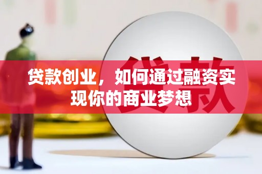 枋山贷款创业，如何通过融资实现你的商业梦想