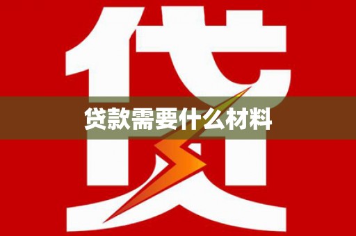 枋山贷款需要什么材料