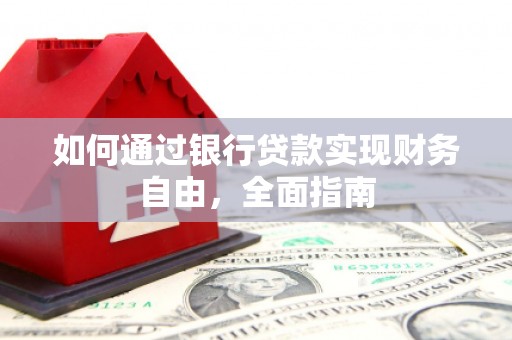 枋山如何通过银行贷款实现财务自由，全面指南