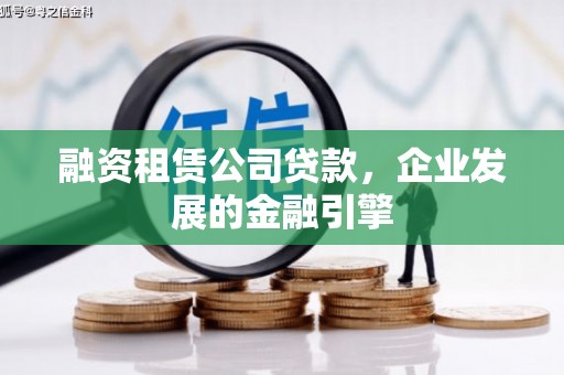 枋山融资租赁公司贷款，企业发展的金融引擎