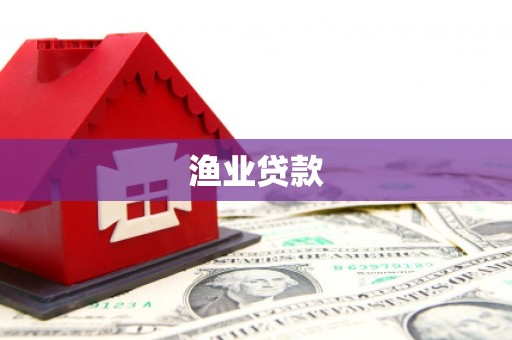枋山渔业贷款