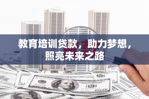 枋山教育培训贷款，助力梦想，照亮未来之路