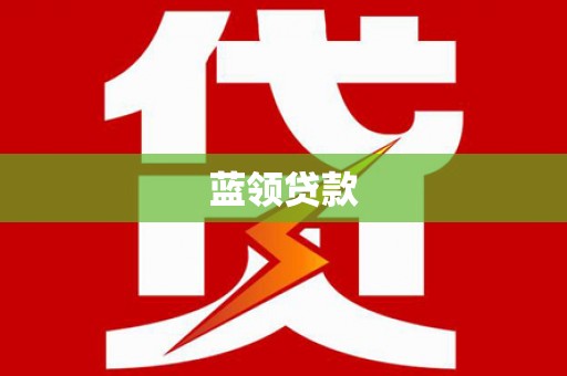 枋山蓝领贷款