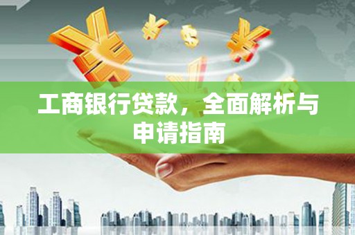 枋山工商银行贷款，全面解析与申请指南
