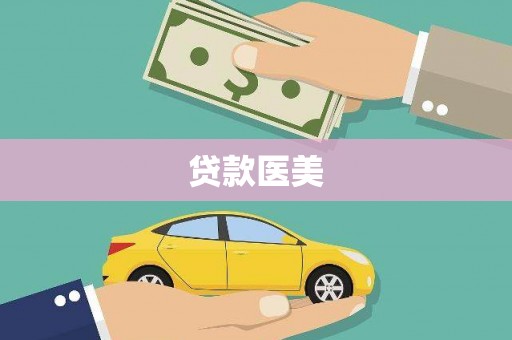 枋山贷款医美