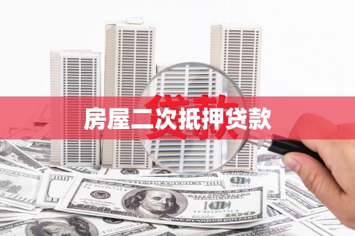 枋山房屋二次抵押贷款