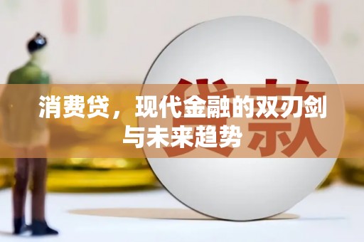 枋山消费贷，现代金融的双刃剑与未来趋势