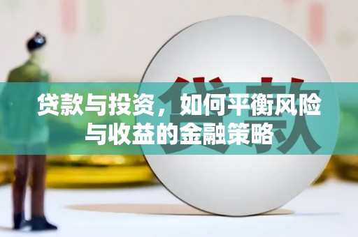 枋山贷款与投资，如何平衡风险与收益的金融策略