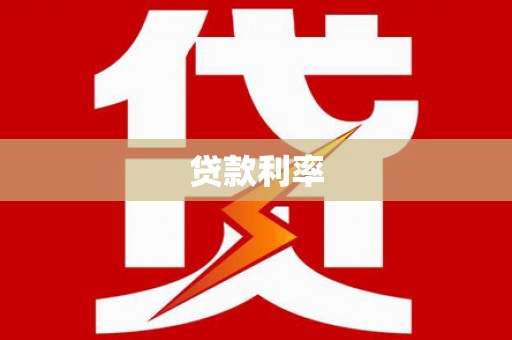 枋山贷款利率