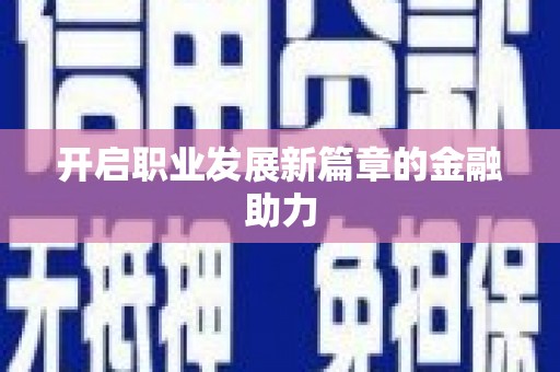 枋山开启职业发展新篇章的金融助力