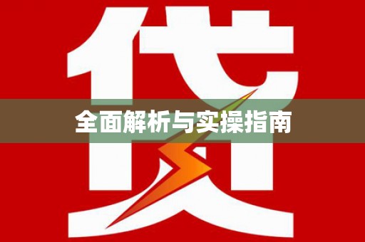 枋山全面解析与实操指南