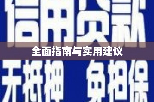 枋山全面指南与实用建议