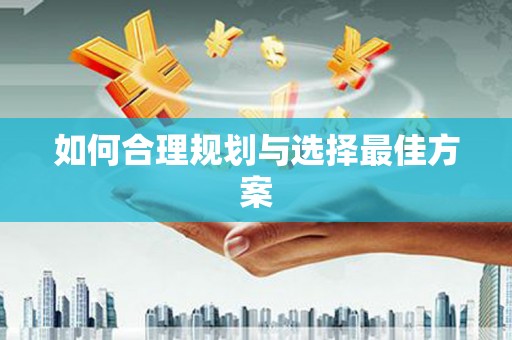 枋山如何合理规划与选择最佳方案