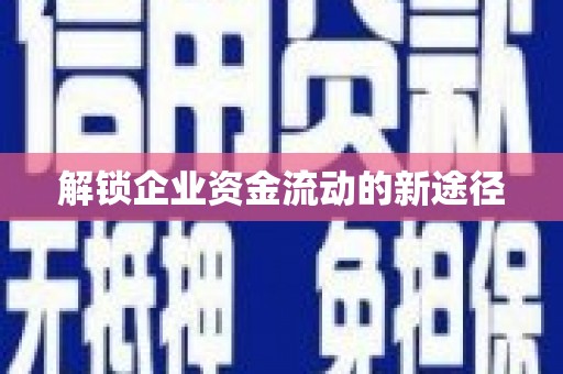 枋山解锁企业资金流动的新途径