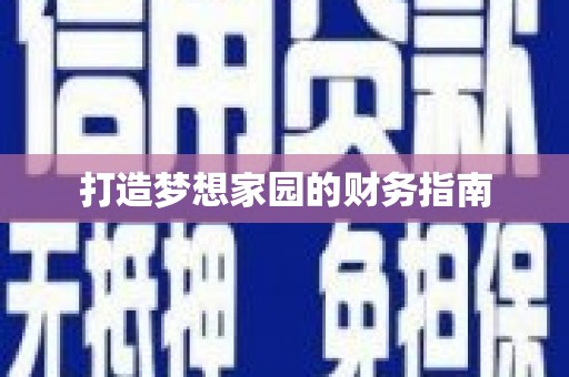 枋山打造梦想家园的财务指南