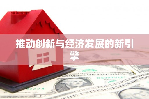 枋山推动创新与经济发展的新引擎
