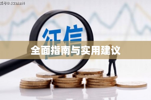 枋山全面指南与实用建议