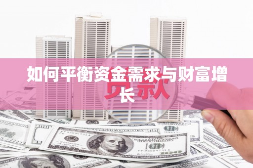 枋山如何平衡资金需求与财富增长