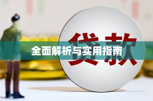 枋山全面解析与实用指南