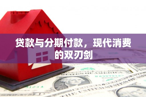 枋山贷款与分期付款，现代消费的双刃剑